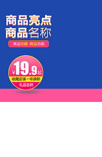母婴家居用品日用百货商品主图直通车PSD模板素材下载大全